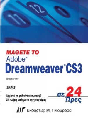 Μάθετε το Dreamweaver CS3 σε 24 Ώρες
