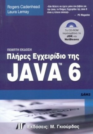 Πλήρες εγχειρίδιο της Java 6