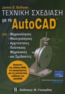 Τεχνική σχεδίαση με το AutoCAD