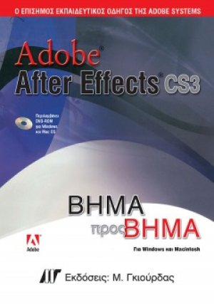 Adobe After Effects CS3 Βήμα προς Βήμα