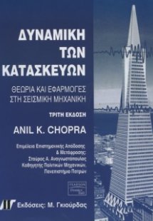 Δυναμική των κατασκευών