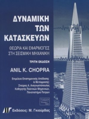 Δυναμική των κατασκευών