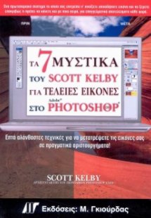 Τα 7 μυστικά του Scott Kelby για τέλειες εικόνες στο Ph...