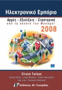 Ηλεκτρονικό εμπόριο 2008