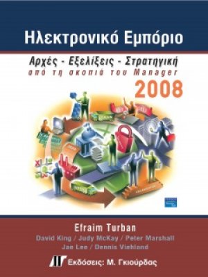 Ηλεκτρονικό εμπόριο 2008