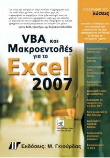 VBA και μακροεντολές για το Microsoft Office Excel 2007
