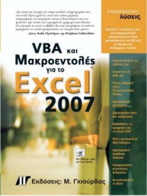 VBA και μακροεντολές για το Microsoft Office Excel 2007