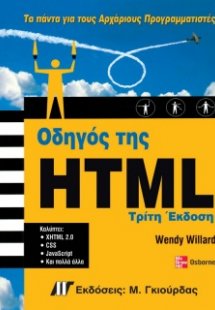Οδηγός της HTML (3η έκδοση)