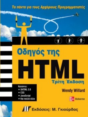 Οδηγός της HTML (3η έκδοση)