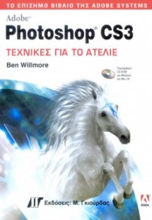 Adobe Photoshop CS3 Βήμα προς Βήμα