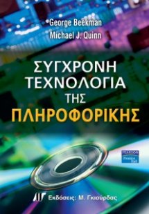 Σύγχρονη τεχνολογία της πληροφορικής