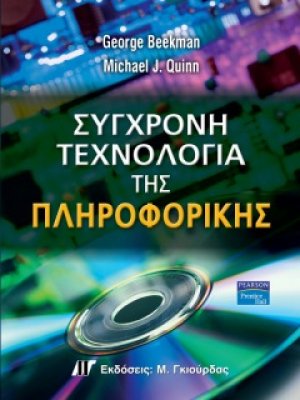 Σύγχρονη τεχνολογία της πληροφορικής