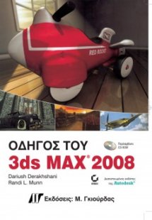 Οδηγός του 3ds Max 2008