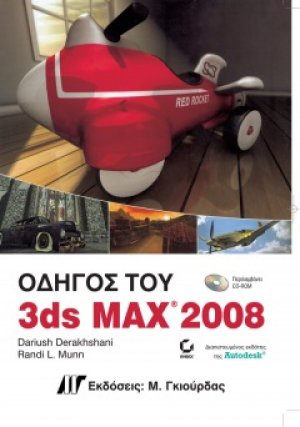 Οδηγός του 3ds Max 2008