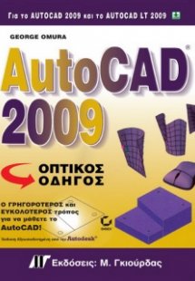 AutoCAD 2009 Οπτικός Οδήγος