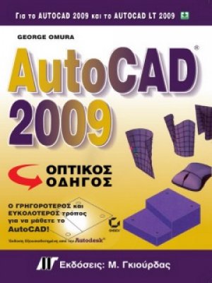 AutoCAD 2009 Οπτικός Οδήγος
