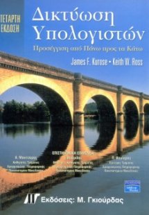 Δικτύωση Υπολογιστών (4η Έκδοση)