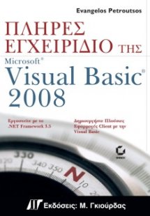 Πλήρες εγχειρίδιο της Microsoft Visual Basic 2008