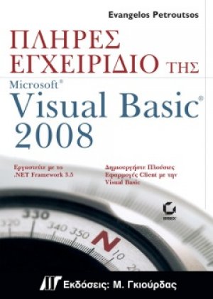 Πλήρες εγχειρίδιο της Microsoft Visual Basic 2008