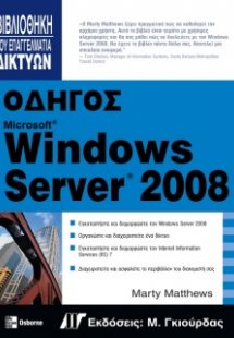 Οδηγός Windows Server 2008