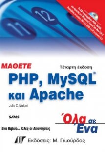 Μάθετε PHP, MySQL και Apache (4η Έκδοση)