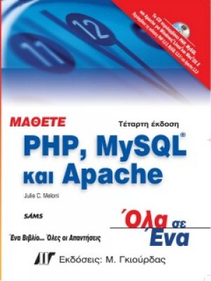 Μάθετε PHP, MySQL και Apache (4η Έκδοση)