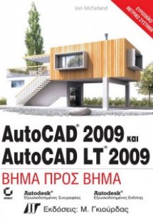 AutoCAD 2009 και AutoCAD LT 2009 Βήμα προς Βήμα