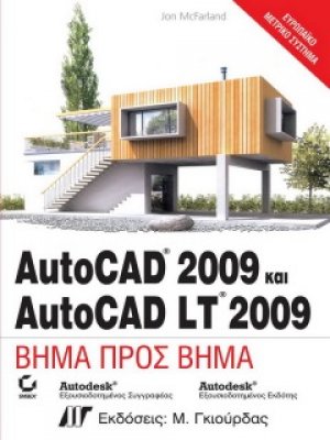 AutoCAD 2009 και AutoCAD LT 2009 Βήμα προς Βήμα