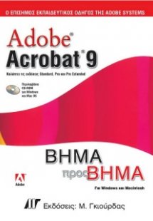 Adobe Acrobat 9 Βήμα προς Βήμα