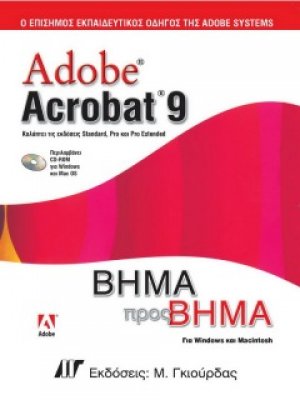 Adobe Acrobat 9 Βήμα προς Βήμα