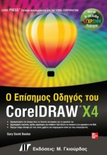 Ο επίσημος οδηγός του CorelDRAW X4