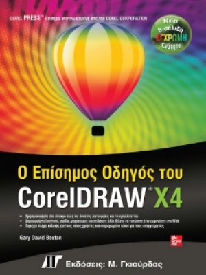 Ο επίσημος οδηγός του CorelDRAW X4