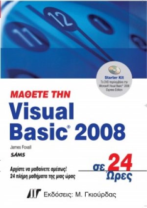 Μάθετε την Visual Basic 2008 σε 24 ώρες