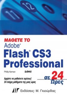 Μάθετε το Adobe Flash CS3 Professional σε 24 ώρες