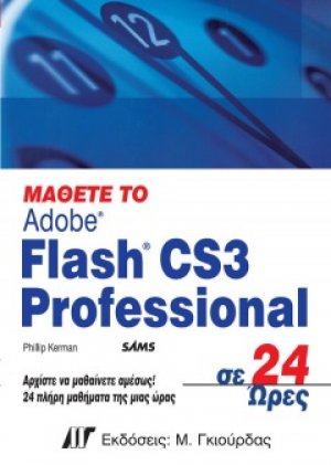 Μάθετε το Adobe Flash CS3 Professional σε 24 ώρες