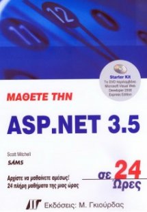 Μάθετε την ASP.NET 3.5 σε 24 ώρες