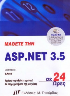 Μάθετε την ASP.NET 3.5 σε 24 ώρες