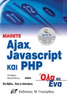 Μάθετε Ajax, Javascript και PHP