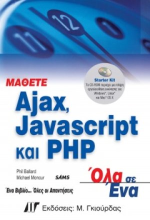Μάθετε Ajax, Javascript και PHP