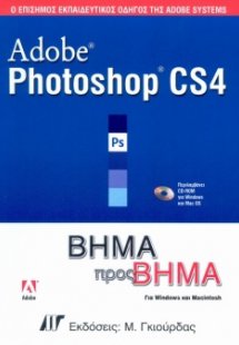 Adobe Photoshop CS4 Βήμα προς Βήμα
