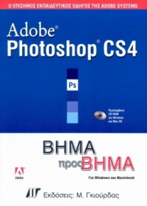 Adobe Photoshop CS4 Βήμα προς Βήμα