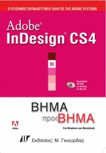 Adobe InDesign CS4 Βήμα προς Βήμα