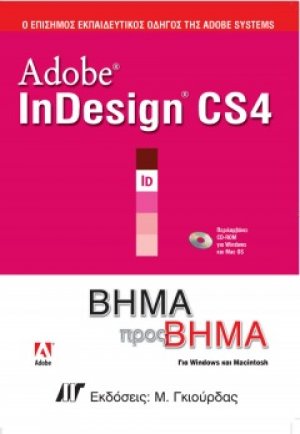 Adobe InDesign CS4 Βήμα προς Βήμα