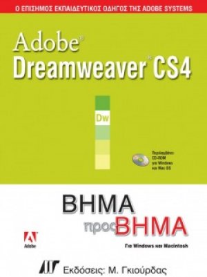 Adobe Dreamweaver CS4 Βήμα προς Βήμα