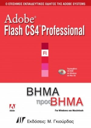 Adobe Flash CS4 Professional Βήμα προς Βήμα