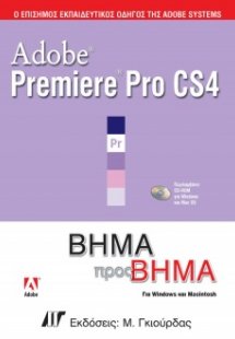 Adobe Premiere Pro CS4 Βήμα προς Βήμα