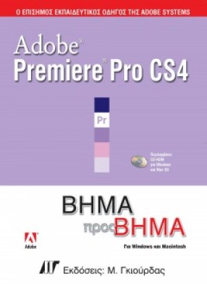 Adobe Premiere Pro CS4 Βήμα προς Βήμα