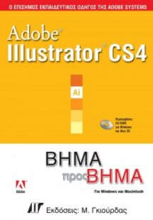 Adobe Illustrator CS4 Βήμα προς Βήμα