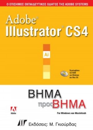 Adobe Illustrator CS4 Βήμα προς Βήμα