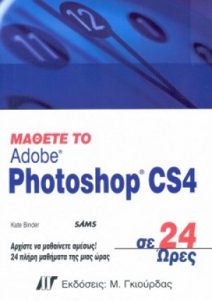 Μάθετε το Adobe Photoshop CS4 σε 24 ώρες